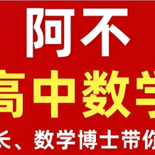 阿不老師《高中數學全套課程 (視頻+講義) 》網盤打包下載