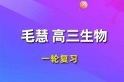 2024年毛慧高三生物暑/秋季一輪復習，毛慧生物暑假班視頻網課