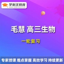 2024年毛慧高三生物暑/秋季一輪復(fù)習(xí)，毛慧生物暑假班視頻網(wǎng)課