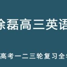 XL 2025高三英語 一二三輪復習網課全年班 百度網盤下載