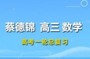 2024蔡德錦數(shù)學(xué)高三數(shù)學(xué)蔡德錦一輪復(fù)習(xí)網(wǎng)課視頻課程