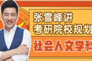張雪峰 講考研院校規劃：社會人文學科 百度網盤下載