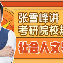 張雪峰 講考研院校規劃：社會人文學科 百度網盤下載