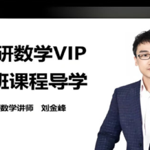 有道考神 武忠祥 2026年考研數(shù)學全程班 百度網(wǎng)盤下載