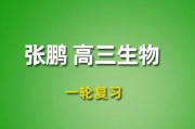 2024張鵬高三生物視頻課程，張鵬生物一輪復習網課網盤下載