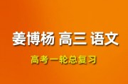 姜博楊語文2024高三語文姜博楊一輪復(fù)習(xí)網(wǎng)課視頻課程