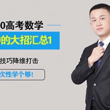 2021高三宋超數學一輪聯報班視頻課程