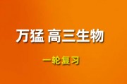 2024萬猛高三生物視頻課程，萬猛生物一輪復習網課網盤下載