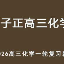 LZZ 2026高三化學(xué) 高考化學(xué) 暑假班 百度網(wǎng)盤下載