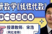 宋浩老師 考研數學《線性代數》 百度網盤下載