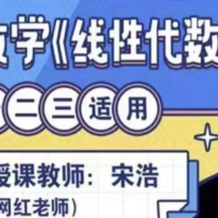 宋浩老師 考研數學《線性代數》 百度網盤下載