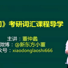 新東方在線 考研英語 研詞精講基礎班選修課 百度網盤下載