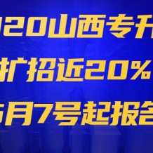 【最新】2020山西專升本擴(kuò)招近20%，5月7號(hào)起報(bào)名