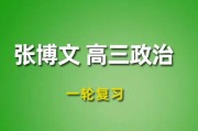 2024張博文政治高三一輪復習視頻課程_張博文政治網課教程