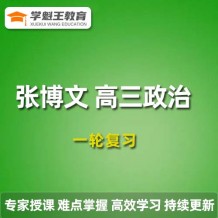 2024張博文政治高三一輪復(fù)習(xí)視頻課程_張博文政治網(wǎng)課教程