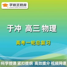  2024于沖物理一輪復(fù)習(xí)網(wǎng)課視頻 于沖高三物理課程百度網(wǎng)盤 