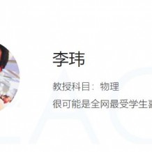 2021高考復(fù)習(xí)李瑋物理第一二三階段視頻課程