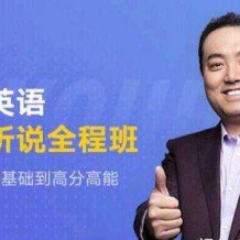 祁連山太極英語正式課程 百度云網盤資源