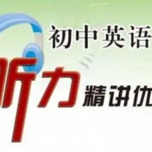 標準初中英語聽力課程、考題+答案講解課程、精講及精品練習（含音頻）云盤包下載