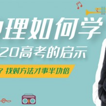 2021張艷平高考地理全年班視頻課程百度云