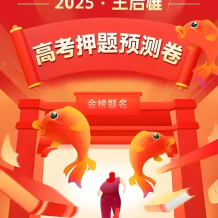 王后雄《2025高考押題預(yù)測卷·全國多版本》百度網(wǎng)盤下載