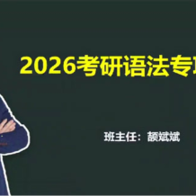 頡斌斌 大學(xué)英語 2026考研英語課程 百度網(wǎng)盤下載