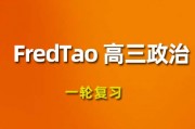 2024FredTao政治高三一輪復習視頻課程_FredTao政治網課教程下載