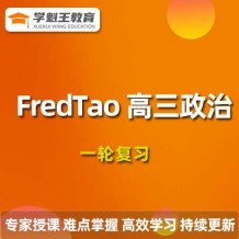 2024FredTao政治高三一輪復習視頻課程_FredTao政治網課教程下載