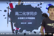 學魁榜 史家昕 高一高二化學（培優課+專題課+特訓課）課程視頻