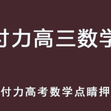 FL 2025高考數學 高三數學 三輪點睛押題班 百度網盤下載