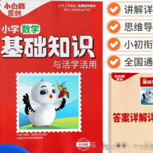 2024萬(wàn)唯小白鷗小升初《小學(xué)基礎(chǔ)知識(shí)與活學(xué)活用》語(yǔ)數(shù)英（含答案）PDF電子版百度網(wǎng)盤下載
