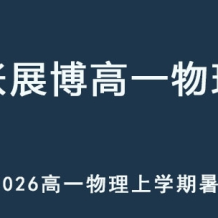 ZZB 2026年高一物理 上學期暑假班 百度網盤下載