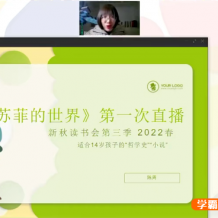 課程:【N11學堂】陳周新秋讀書會《蘇菲的世界》2022春季班