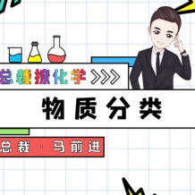 總裁撩化學 馬前進 2025屆高一化學 高中化學 必修一精華課 百度網盤下載