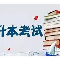 2020年專升本錄取規(guī)則解讀
