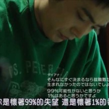 ?熬得住就出眾，熬不住就出局