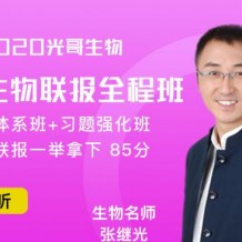 生物張繼光 一輪二輪復習視頻課程【張繼光生物】押題班
