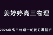 JTT 2026年高三物理 一輪復習暑假班 百度網盤下載