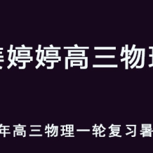 JTT 2026年高三物理 一輪復習暑假班 百度網盤下載
