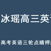 ZBY 2025高三英語 高考押題點(diǎn)睛課百度網(wǎng)盤下載