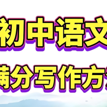 托塔老師《初中滿分作文課程合集》網盤打包下載
