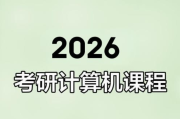 2026年計算機考研班 王道考研全程班 網(wǎng)盤打包下載