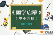 【豆伴匠K系列】朝代歌+詩歌+文言文+成語全套5.85G(K0-K1視頻+音頻+課堂筆記)
