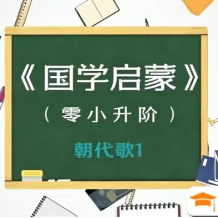 【豆伴匠K系列】朝代歌+詩歌+文言文+成語全套5.85G(K0-K1視頻+音頻+課堂筆記)