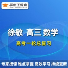 2024徐敏數學高三數學徐敏一輪復習網課視頻課程