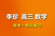 2024李珍數(shù)學(xué)高三數(shù)學(xué)李珍一輪復(fù)習(xí)網(wǎng)課視頻教程
