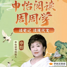 申怡閱讀周周學 全套進階課程 讀史記 讀現(xiàn)代文 提升閱讀綜合素養(yǎng) 打包分享下載