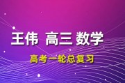 2024王偉數(shù)學(xué)高三數(shù)學(xué)王偉一輪復(fù)習(xí)網(wǎng)課視頻課程