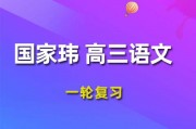 GJW 2024高三語文 一輪復習視頻課程 語文網課教程下載