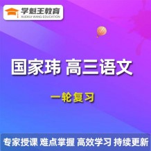 GJW 2024高三語文 一輪復習視頻課程 語文網課教程下載